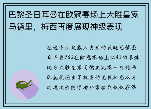 巴黎圣日耳曼在欧冠赛场上大胜皇家马德里，梅西再度展现神级表现