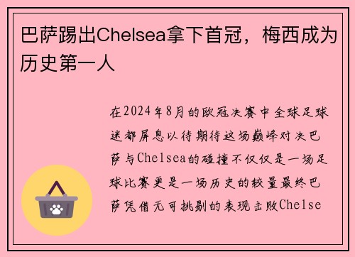巴萨踢出Chelsea拿下首冠，梅西成为历史第一人