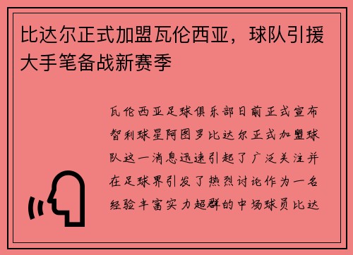 比达尔正式加盟瓦伦西亚，球队引援大手笔备战新赛季