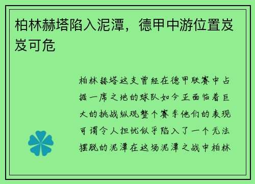 柏林赫塔陷入泥潭，德甲中游位置岌岌可危