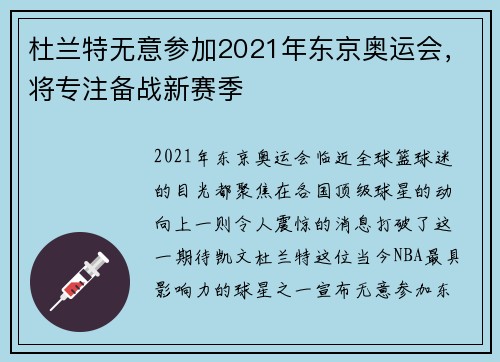 杜兰特无意参加2021年东京奥运会，将专注备战新赛季