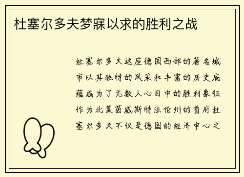 杜塞尔多夫梦寐以求的胜利之战