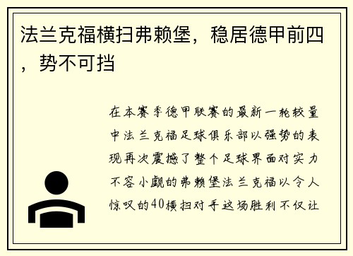 法兰克福横扫弗赖堡，稳居德甲前四，势不可挡