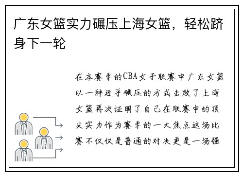 广东女篮实力碾压上海女篮，轻松跻身下一轮