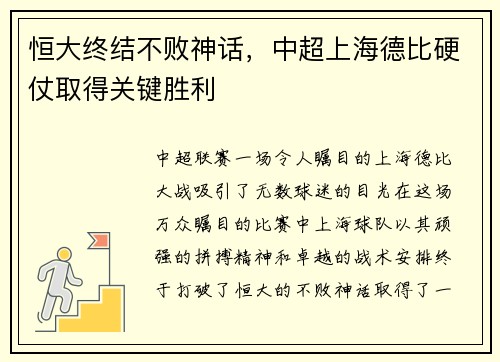 恒大终结不败神话，中超上海德比硬仗取得关键胜利