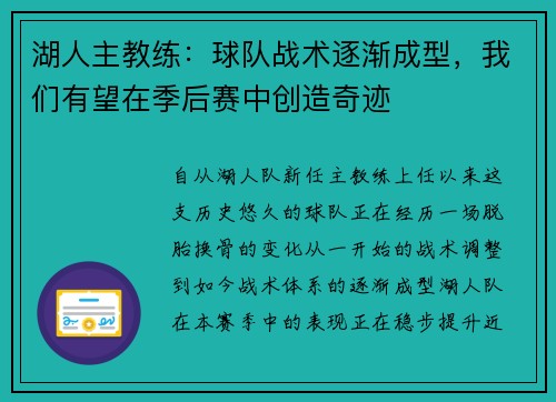 湖人主教练：球队战术逐渐成型，我们有望在季后赛中创造奇迹