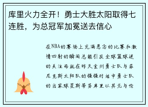 库里火力全开！勇士大胜太阳取得七连胜，为总冠军加冕送去信心