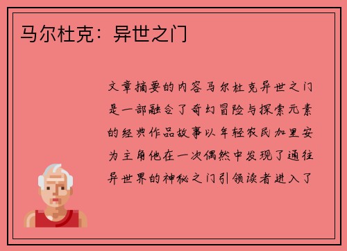马尔杜克：异世之门