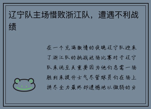 辽宁队主场惜败浙江队，遭遇不利战绩