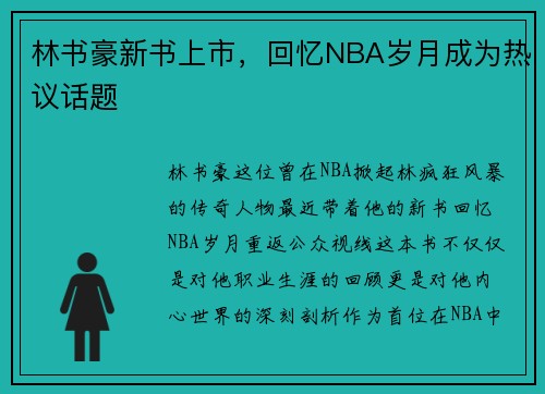 林书豪新书上市，回忆NBA岁月成为热议话题