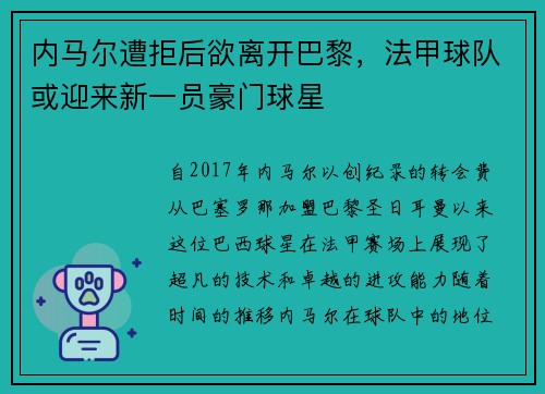 内马尔遭拒后欲离开巴黎，法甲球队或迎来新一员豪门球星