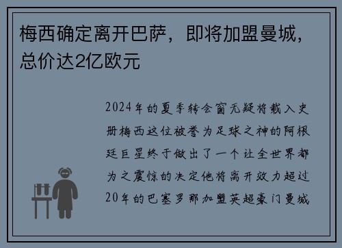 梅西确定离开巴萨，即将加盟曼城，总价达2亿欧元