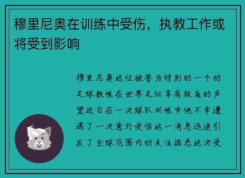 穆里尼奥在训练中受伤，执教工作或将受到影响