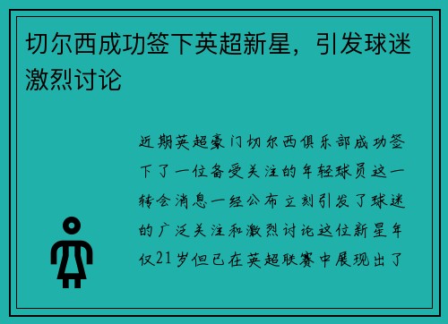 切尔西成功签下英超新星，引发球迷激烈讨论