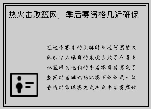热火击败篮网，季后赛资格几近确保