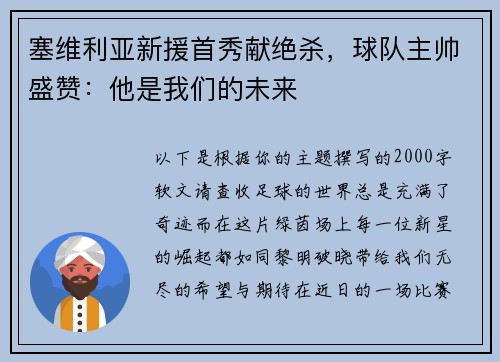 塞维利亚新援首秀献绝杀，球队主帅盛赞：他是我们的未来