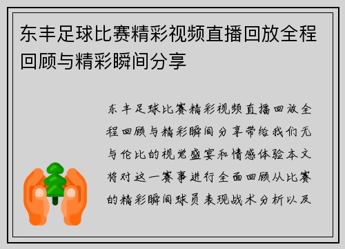 东丰足球比赛精彩视频直播回放全程回顾与精彩瞬间分享