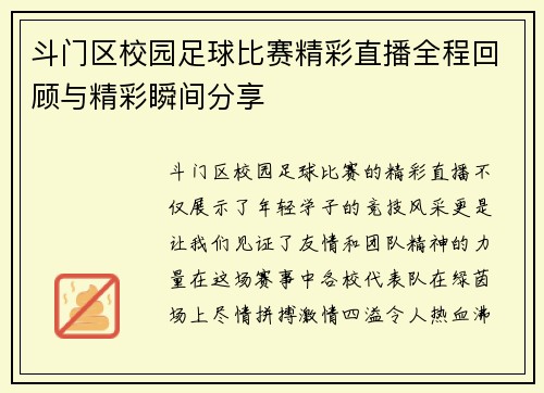 斗门区校园足球比赛精彩直播全程回顾与精彩瞬间分享