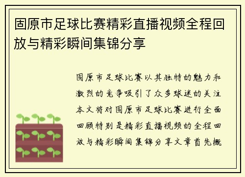 固原市足球比赛精彩直播视频全程回放与精彩瞬间集锦分享