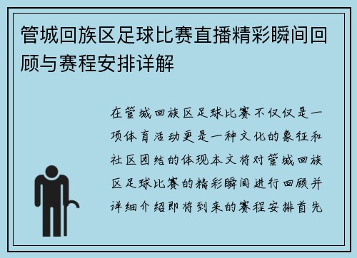 管城回族区足球比赛直播精彩瞬间回顾与赛程安排详解