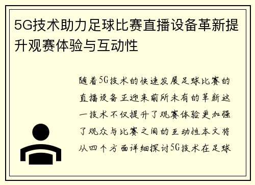 5G技术助力足球比赛直播设备革新提升观赛体验与互动性