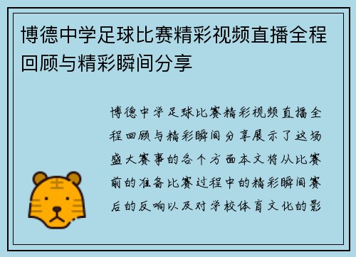 博德中学足球比赛精彩视频直播全程回顾与精彩瞬间分享