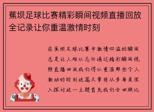 蕉坝足球比赛精彩瞬间视频直播回放全记录让你重温激情时刻