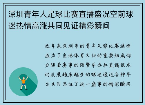 深圳青年人足球比赛直播盛况空前球迷热情高涨共同见证精彩瞬间