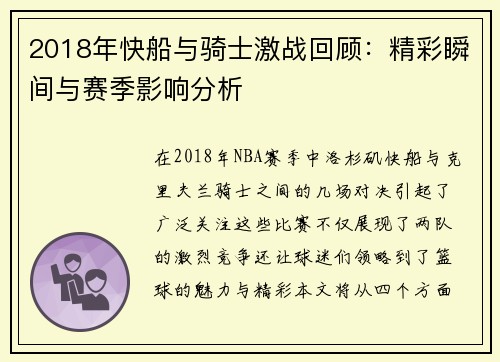 2018年快船与骑士激战回顾：精彩瞬间与赛季影响分析