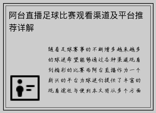 阿台直播足球比赛观看渠道及平台推荐详解