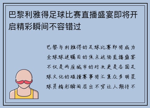 巴黎利雅得足球比赛直播盛宴即将开启精彩瞬间不容错过