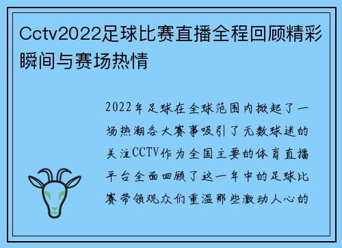 Cctv2022足球比赛直播全程回顾精彩瞬间与赛场热情